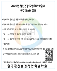 한국정신보건작업치료학회 2023년 연구 포스터 공모