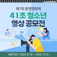 제1회 통영영화제 41초 청소년 영상공모전