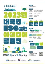 2023년 대국민 ESG 실천 아이디어 공모전