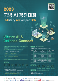 [추천공모전]2023 국방 AI 경진대회 (~10.12)