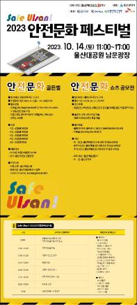 2023 Safe Ulsan!-안전문화 페스티벌 안전문화 쇼츠 공모전
