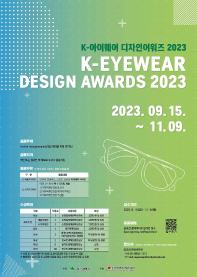 K-아이웨어 디자인어워즈 2023