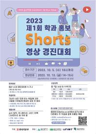 2023 제1회 학과 홍보 shorts영상 경진대회