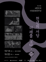 제21회 대한민국 서당문화한마당
