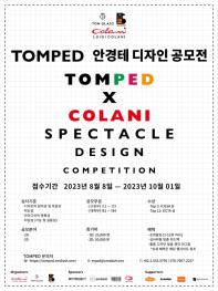 학생 아티스트들을 위한 'TOMPED 안경테 디자인 공모전'을 Tom Glass와 MPED