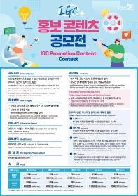 2023 인천글로벌캠퍼스(IGC) 홍보 콘텐츠 공모전