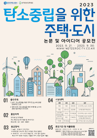 탄소중립을 위한 주택·도시 논문 및 아이디어 공모전 (~10/07 기간연장)