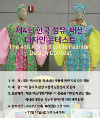 제4회 한국섬유·패션디자인 콘테스트