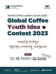 Global Coffee Youth Idea Contest (월드커피리더스포럼)