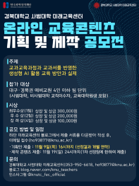 경북대학교 사범대학 미래교육센터 '온라인 교육콘텐츠 기획 및 제작' 공모전
