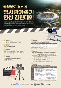 충청북도 청소년 방사광가속기 영상 경진대회