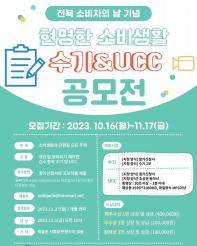 전북 소비자의 날 기념 '현명한 소비생활 수기&UCC 공모전'