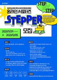 한국기술교육대학교 온라인평생교육원 STEP 온라인 서포터즈 STEPPER 모집