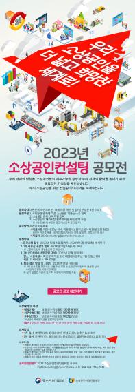 ﻿[소상공인시장진흥공단] 2023년 소상공인컨설팅 공모전