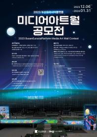 2023 부산유라시아플랫폼 미디어아트월 공모전 (대상 2,000만원)