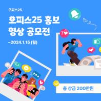 오피스25 홍보 영상 공모전[기간연장]