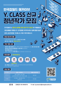[한국 잡월드] 메카이브 Y.CLASS 신규 청년작가 모집