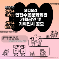 2024년도 인천수봉문화회관 기획공연 & 기획전시 공모