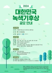 2024 대한민국 녹색기후상 공모