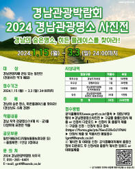 ﻿﻿2024 경남관광박람회 경남관광명소사진전