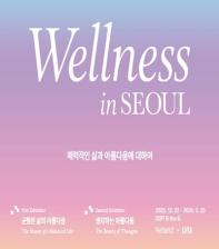 리솔츠 x 비더비 기획전 《Wellness in SEOUL》