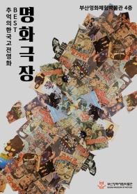추억의 한국 고전영화 BEST 명화극장