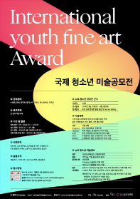 INTERNATIONAL YOUTH FINE ART AWARD 국제 청소년 미술공모전