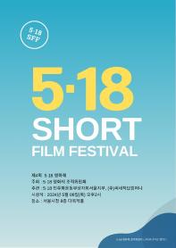 제4회 ‘5.18 영화제’ 단편영화 공모