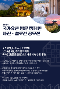 2024 「국가유산 방문 캠페인」 사진ㆍ슬로건 공모전