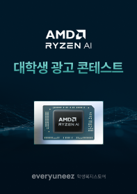 AMD RYZEN AI 광고 콘테스트