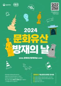 2024 문화유산 방재의 날 전시회