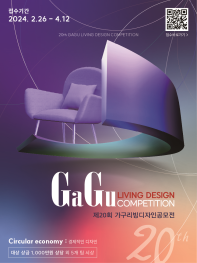 제20회 가구리빙디자인 공모전(GaGu  Living  Design  Competition)