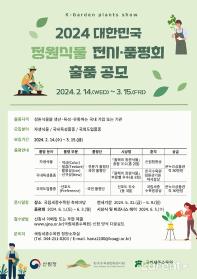 ‘2024 대한민국 정원식물전시·품평회’ 출품 공모