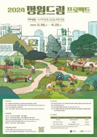 참여형 공모전 '2024 정원드림 프로젝트' 참가자 모집