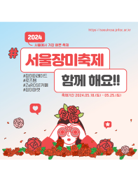 2024서울장미축제 장미퍼레이드 참여자 모집