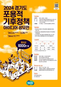 「2024 경기도 포용적 기후정책 아이디어」 공모전