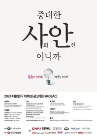 2024 대한민국 대학생 광고 대회 KOSAC
