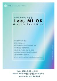 LEE MI OK  10th Solo Graphic Exhibition  10회 이미옥 개인전