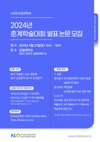 2024년 춘계학술대회 발표논문 모집