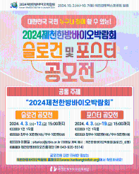 2024 제천한방바이오박람회 슬로건 및 포스터 디자인 공모전