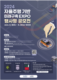 2024 자율주행 기반 미래구축 EXPO 행사명 공모전