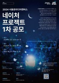 2024 서울로미디어캔버스 네이처 프로젝트Nature Project 1차 공모
