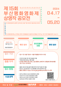 제15회 부산평화영화제 상영작 공모전