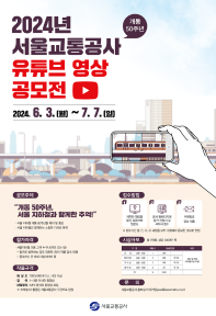 2024년 서울교통공사 개통 50주년 유튜브 영상 공모전