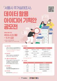 [추천공모전]「서울시 주거실태조사」 데이터 활용 아이디어 기획안 공모전 (~5/31)