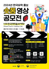 2024년 한국유학 홍보 숏폼 영상 공모전