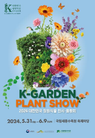 2024 대한민국 정원식물 전시·품평회