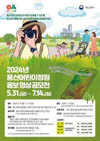 2024 용산어린이정원 홍보 영상 공모전