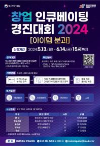 창업 인큐베이팅 경진대회 2024