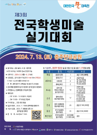대한민국'물'대축전 제3회 전국학생미술실기대회